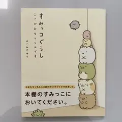 2冊セット　すみっコぐらし : ここがおちつくんです　このままでいいんです
