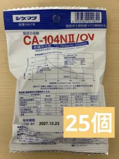 シゲマツ 防毒マスク用吸収缶 CA-104NⅡ/OV 有機ガス用 25個 - メルカリ