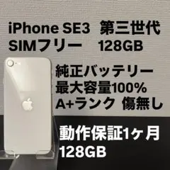 極美品 128GB Apple iPhone SE 3 第三世代 日本版