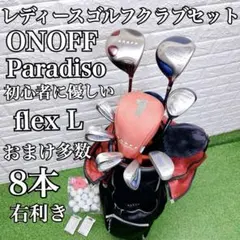 これからゴルフを始める方にオススメ 即戦力 レディースゴルフクラブ8本セットのサムネイル