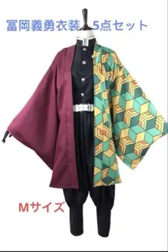 新品未使用♡鬼滅の刃 冨岡義勇の衣装セット　コスプレ　即購入Ok Mサイズ