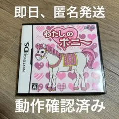 わたしのポニー