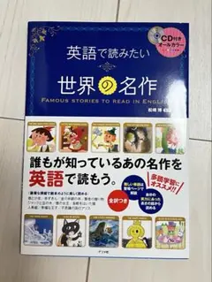 英語で読みたい 世界の名作 CD付き