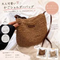 大人可愛い♡かご ショルダーバッグ　ストロー　ペーパーバッグ　斜め掛け　ブラウン