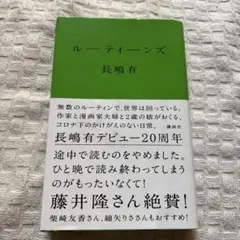 【美品】ルーティーンズ 長嶋有