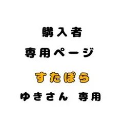 すたぽら購入者専用ページ