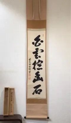 茶道具 掛け軸 【真作】『壺中日月長』紫野黄梅院 宮西玄性 肉筆 茶道具 掛け軸 【真作】『壺中日月長』紫野黄梅院 宮西玄性 肉筆