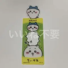 ちいかわ　ハチワレ 　クリアしおり　コミック　ブックマークコレクション