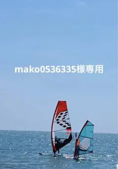 mako0536335様専用