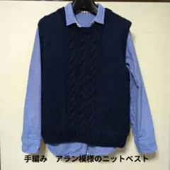 最終価格　手編み　アラン模様のニットベスト　純毛　濃紺　Uネック