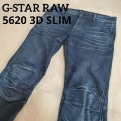 G-STAR RAW 5620 3D SLIM デニム W28 L32