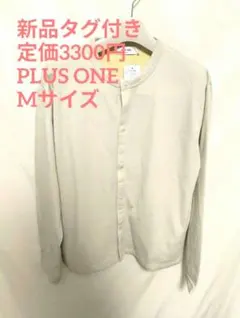 81【M/新品タグ付き】PLUS ONE ボタン付きカーディガン ベージュのサムネイル