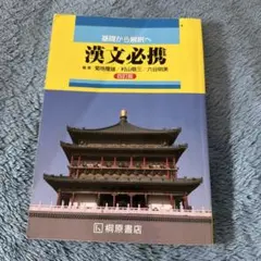 ★GWセール★ 漢文必携 第四版