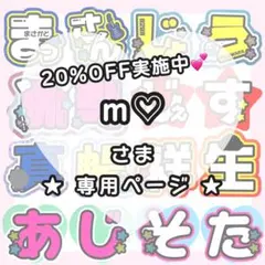 m♡様専用ページ うちわ文字オーダー うちわ屋さん 団扇屋さん 文字パネル