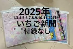 サンリオ　いちご新聞　まとめ売り　2025年　11冊セット　注意　2月号なし