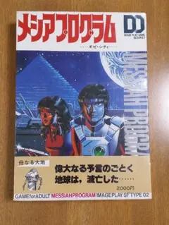 バンダイ　メシア プログラム　ギゼ・シティ　レトロゲーム