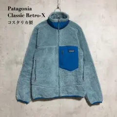 Patagonia パタゴニアClassic Retro-X フリースジャケット