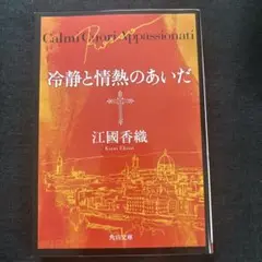 冷静と情熱のあいだ 江國 香織