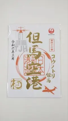2025年最新】御翔印の人気アイテム - メルカリ