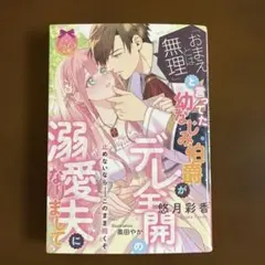 「おまえとは無理」と言ってた幼なじみ伯爵がデレ全開の溺愛夫になりまして