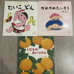 こどものとも012 ③④⑤ 【3冊セット】