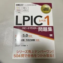 LPICレベル1スピードマスター問題集 Linux技術者認定試験学習書
