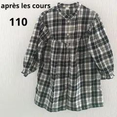 【お値下✨】après les cours チェック柄 長袖 ワンピース 110