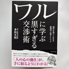 ワルに学ぶ黒すぎる交渉術