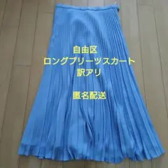 自由区ライトブルー プリーツスカート 訳アリ