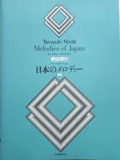 フルートとピアノによる日本のメロディー（編曲：野田暉行）増補版のサムネイル