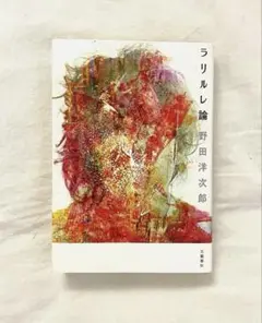 【初版】　ラリルレ論 野田洋次郎　RADWIMPS