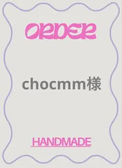 【order】chocmm様