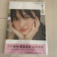 新品未開封　乃木坂46 賀喜遥香 1st写真集 まっさら