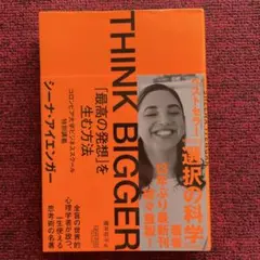 THINK BIGGER「最高の発想」を生む方法:コロンビア大学ビジネススクー…