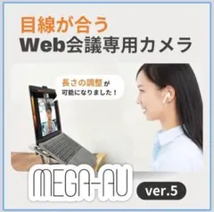MEGA-AU(メガアウ) ver.5 目が合うWeb会議用カメラ