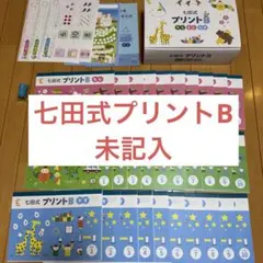 2026年最新】七田式プリントbの人気アイテム - メルカリ