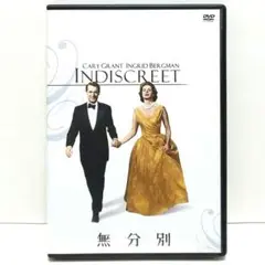 無分別 DVD 映画 ケーリー・グラント イングリッド・バーグマン
