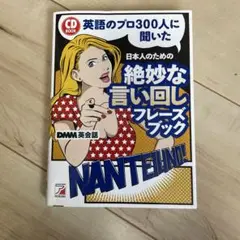 CDBOOK 英語のプロ300人に聞いた 日本人のための 絶妙な言い回しフレー…