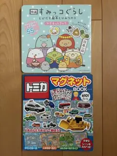 マグネットブック すみっコぐらし トミカ 絵本