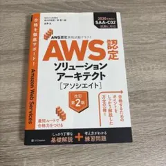 AWS認定ソリューションアーキテクト〈アソシエイト〉