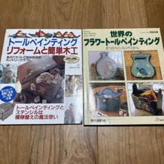 トールペインティング2冊セット