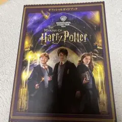 ハリー・ポッター スタジオツアー ガイドブック