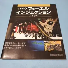 バイクフューエルインジェクション