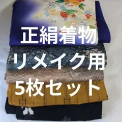 メ*8様 【エコメルカリ便限定】着物まとめ売り　5枚　正絹　リメイク　ハギレ　リ