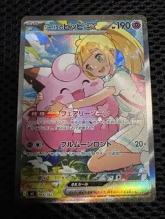 【極美品】リーリエのピッピex SARスタートデッキ100 バトルコレクション①