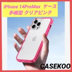 iPhone 14ProMax ケース 耐衝撃 米軍MIL規格 クリアピンク
