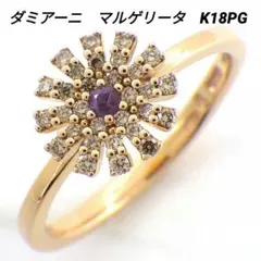 ダミアーニ　マルゲリータ　リング　K18PG アメジスト　DAMIANI