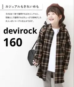 デビロック　チェック柄ワンピース　160
