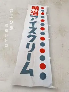 明治 アイスクリーム 　旗　レトロ 当時物 のぼり　昭和 明治アイスクリーム バナー 広告 旗 販売促進 綿 - メルカリ