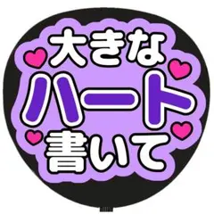 うちわ文字 ファンサ うちわ 大きなハート書いて 紫